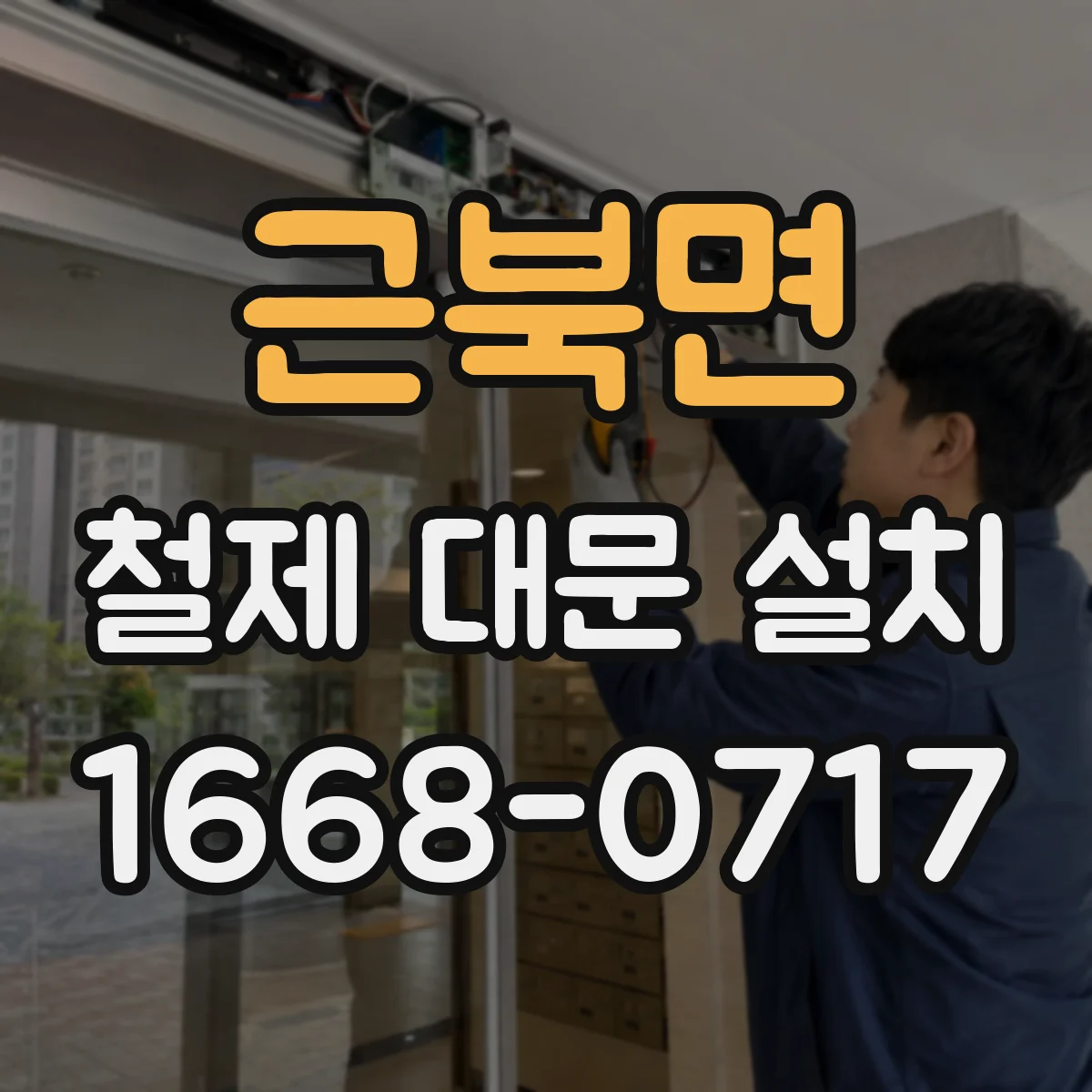 근북면 철제 대문 설치