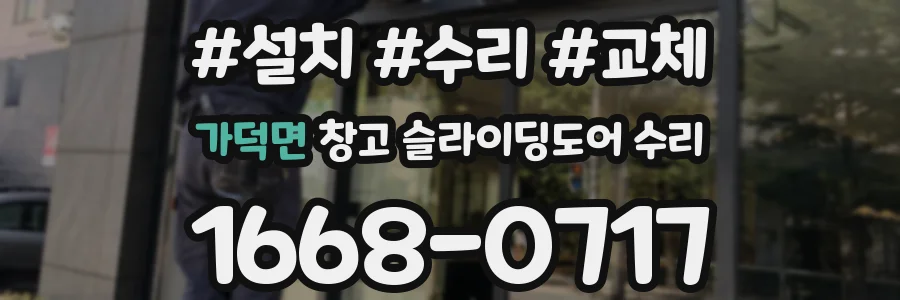 가덕면 창고 슬라이딩도어 수리