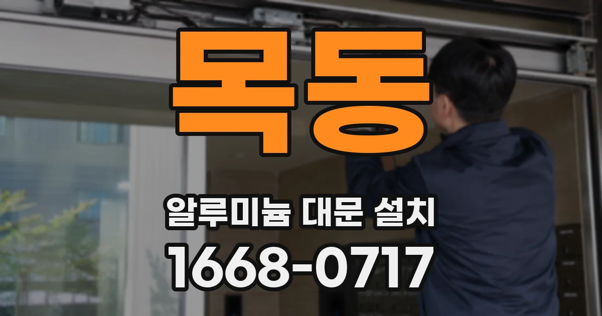 목동 알루미늄 대문 설치