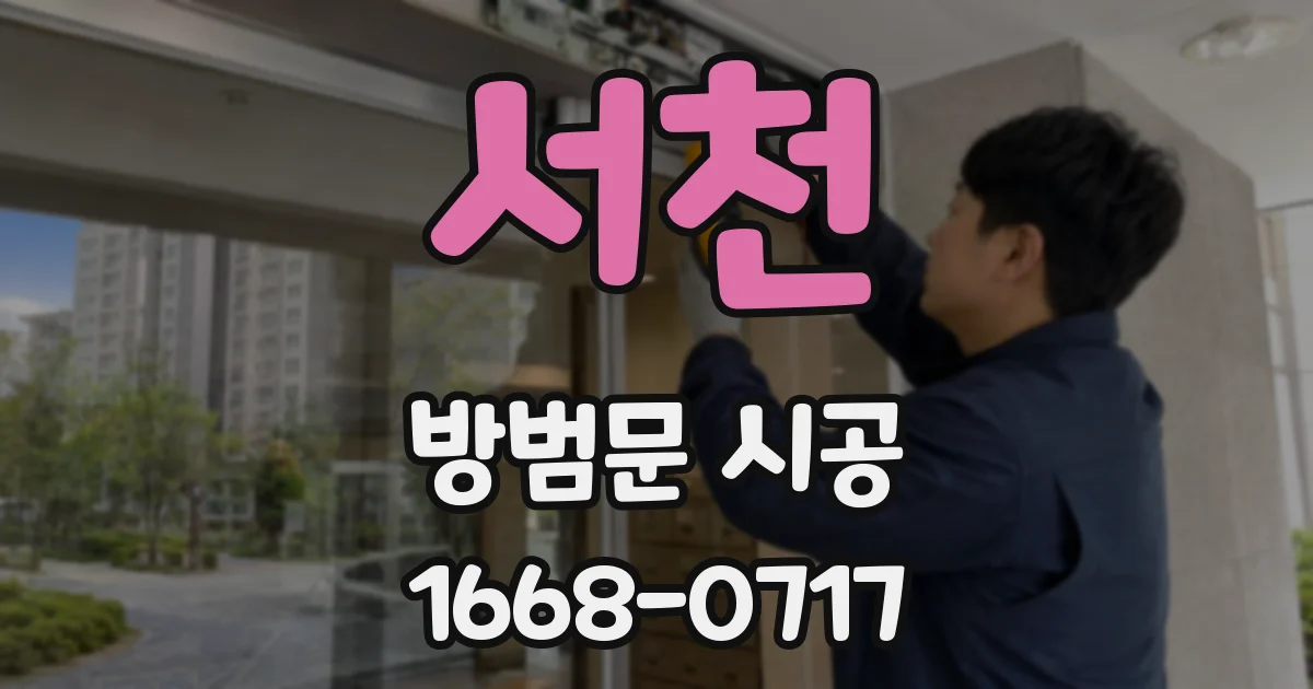 서천 방범문 시공