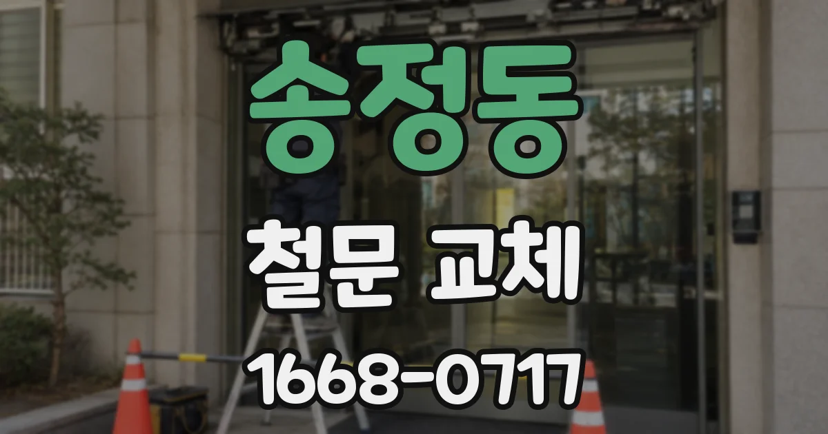 송정동 철문 교체