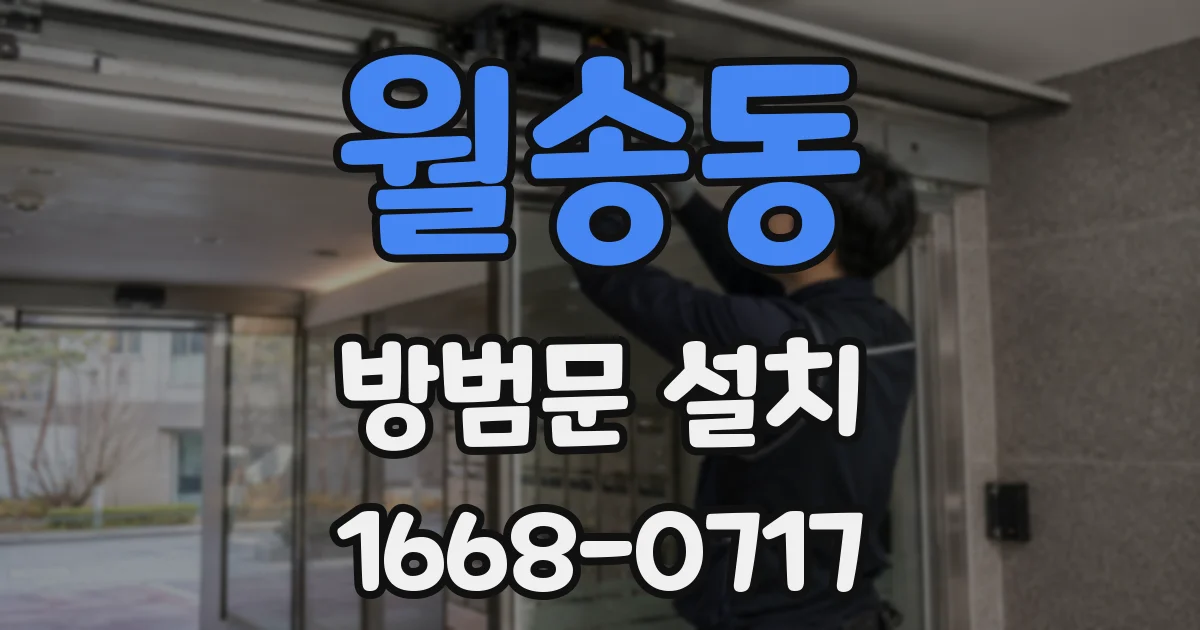 월송동 방범문 설치