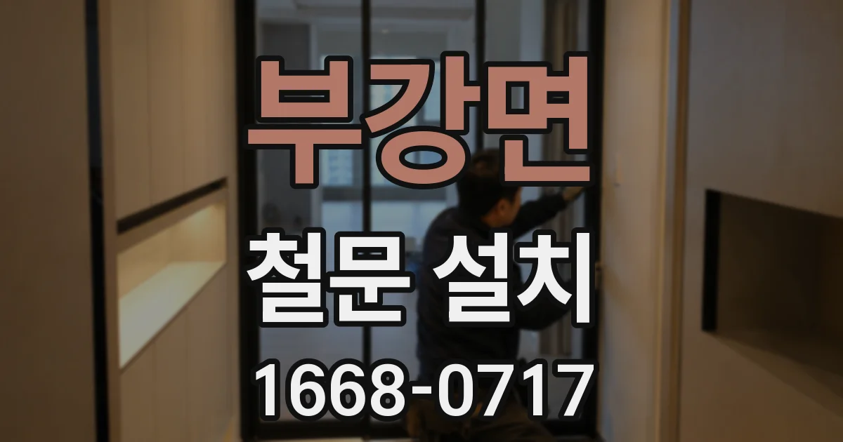 부강면 철문 설치