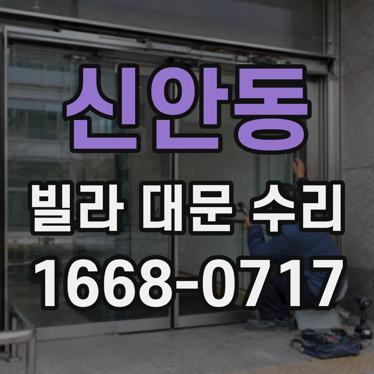 신안동 빌라 대문 수리
