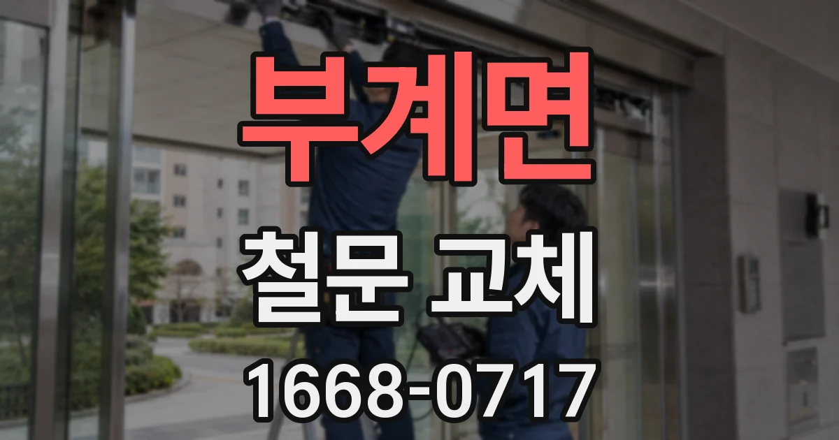 부계면 철문 교체