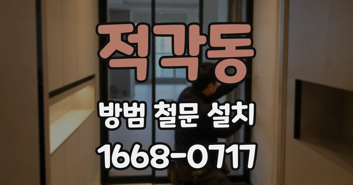적각동 방범 철문 설치