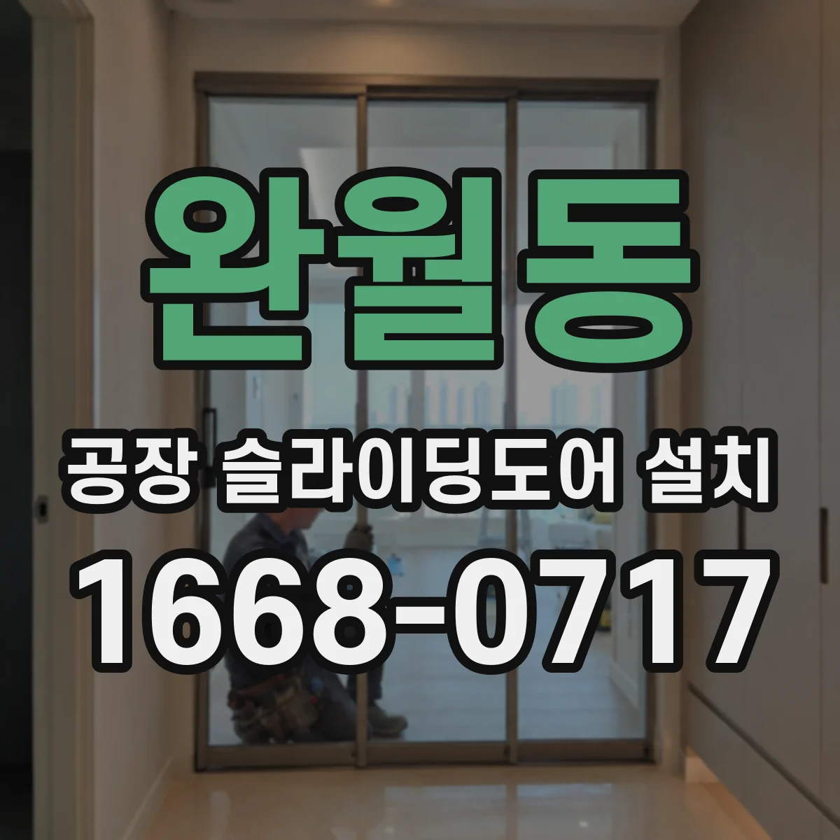 완월동 공장 슬라이딩도어 설치