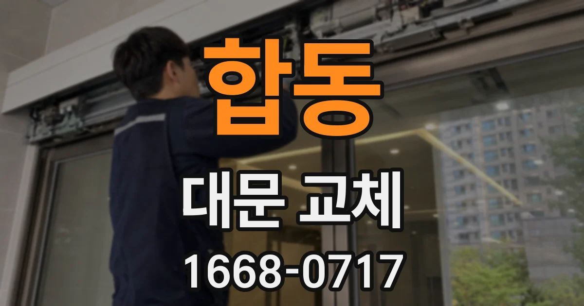 합동 대문 교체