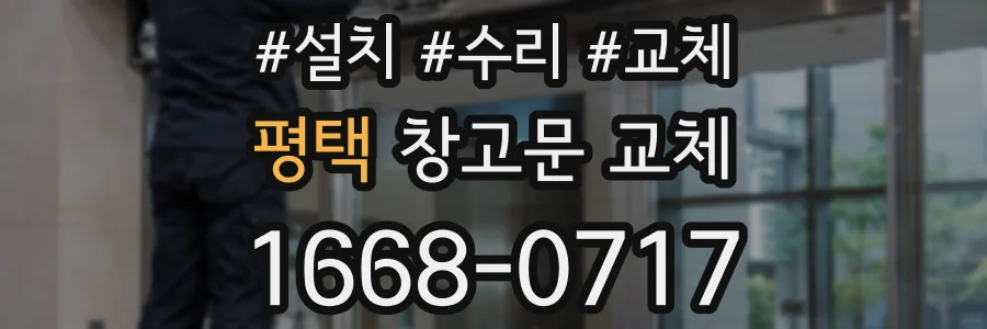 평택 창고문 교체