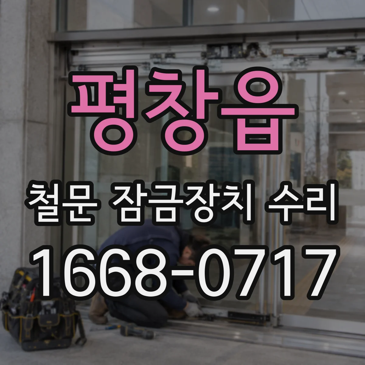 평창읍 철문 잠금장치 수리