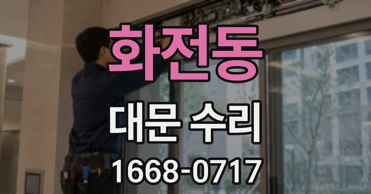 화전동 대문 수리