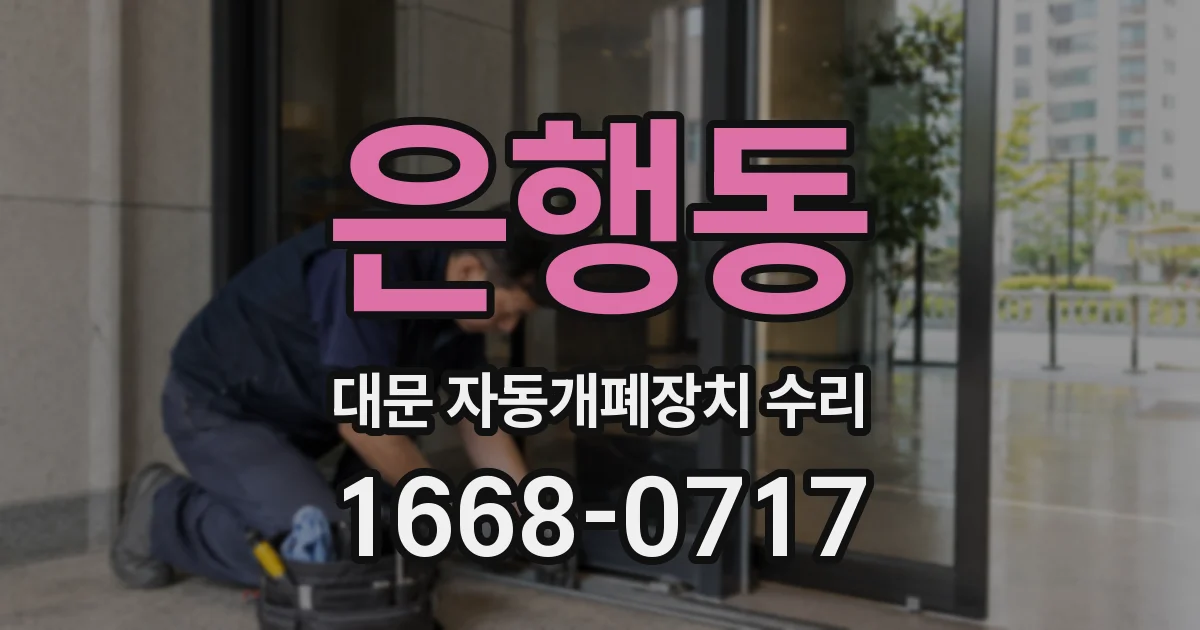은행동 대문 자동개폐장치 수리