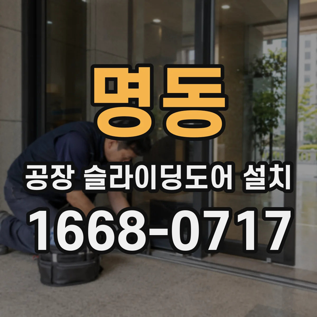 명동 공장 슬라이딩도어 설치