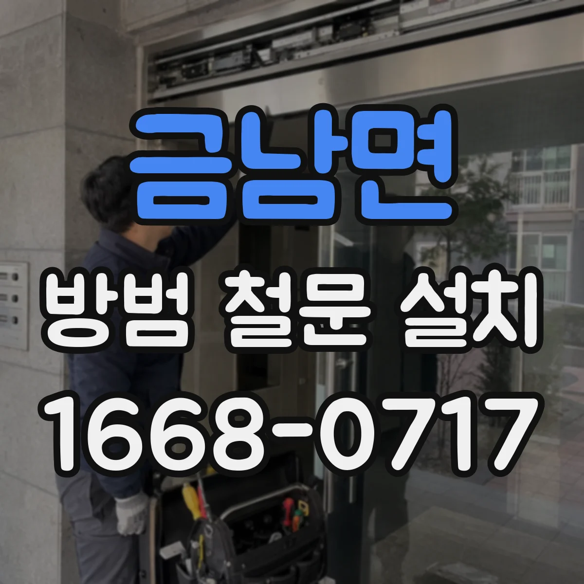금남면 방범 철문 설치
