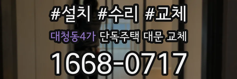대청동4가 단독주택 대문 교체