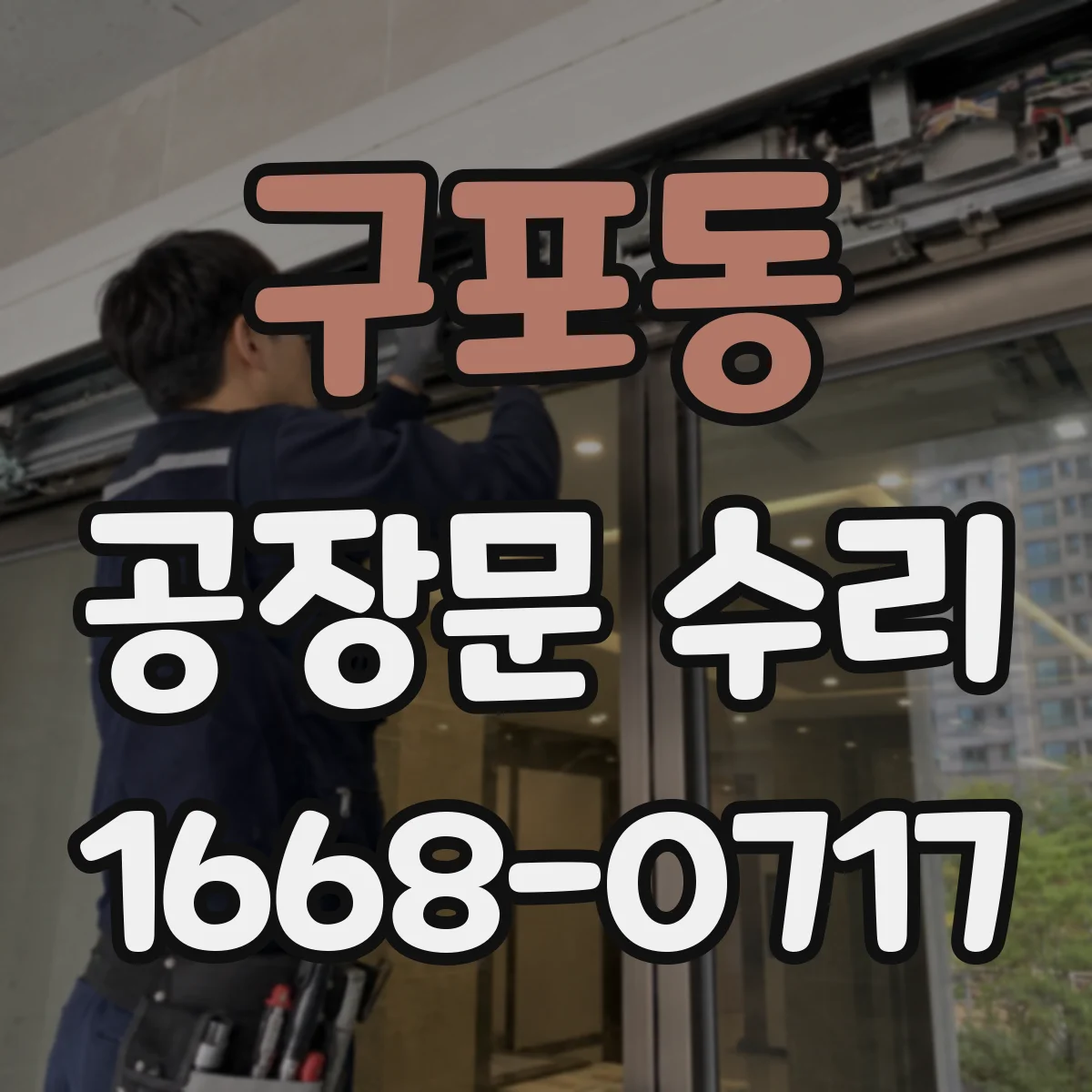 구포동 공장문 수리