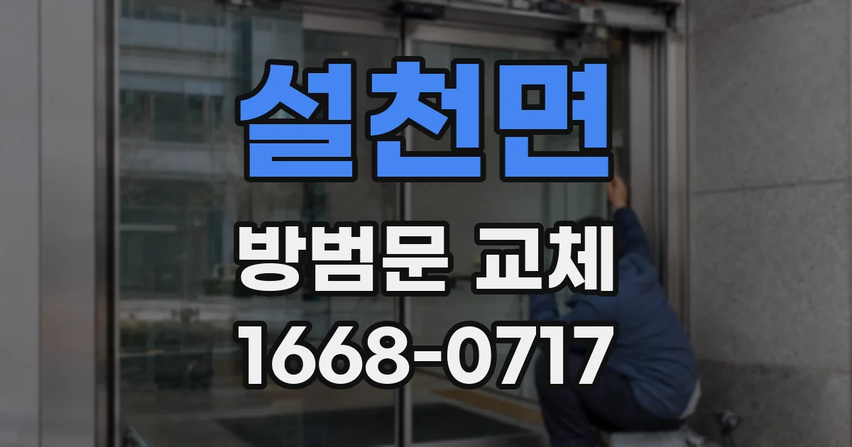 설천면 방범문 교체