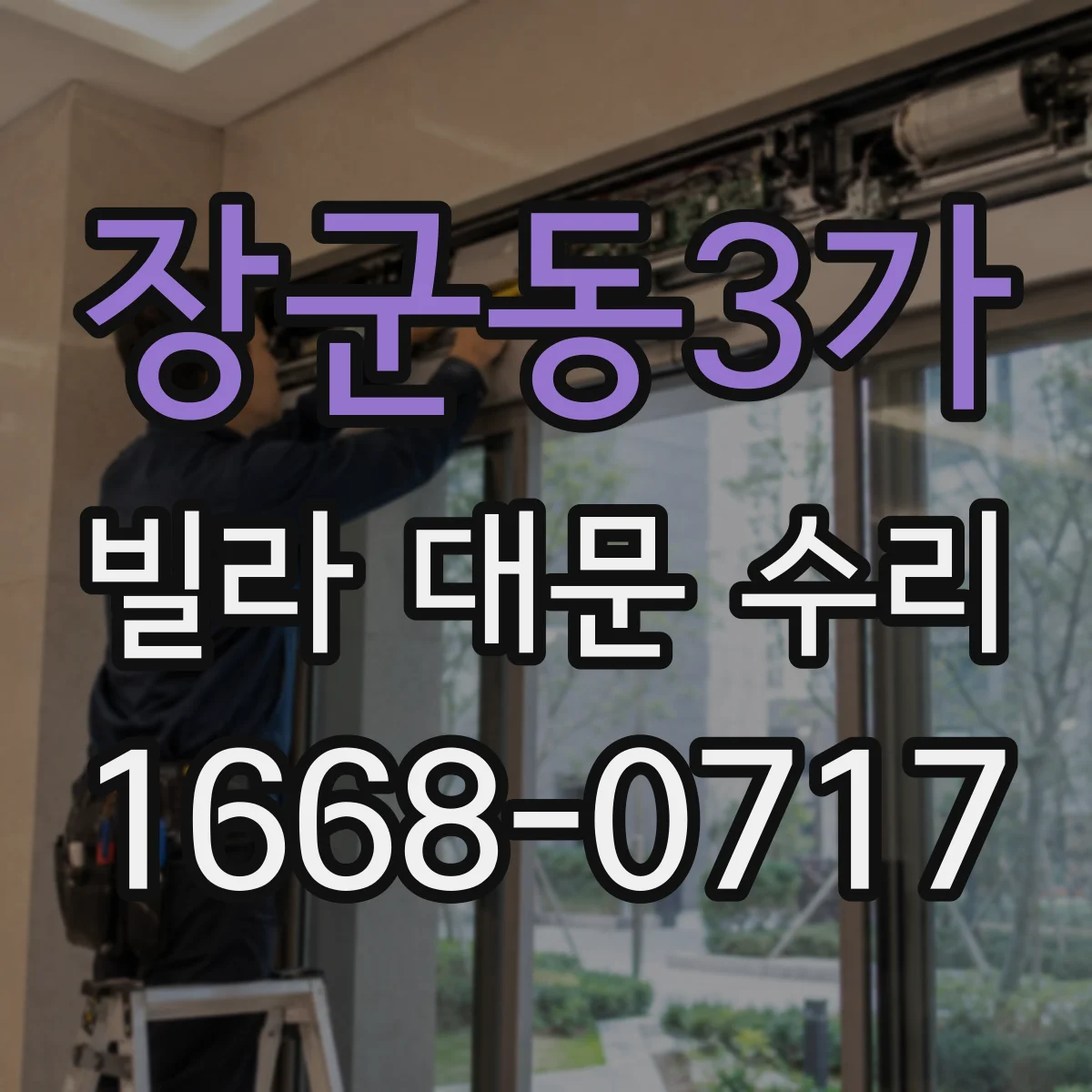 장군동3가 빌라 대문 수리