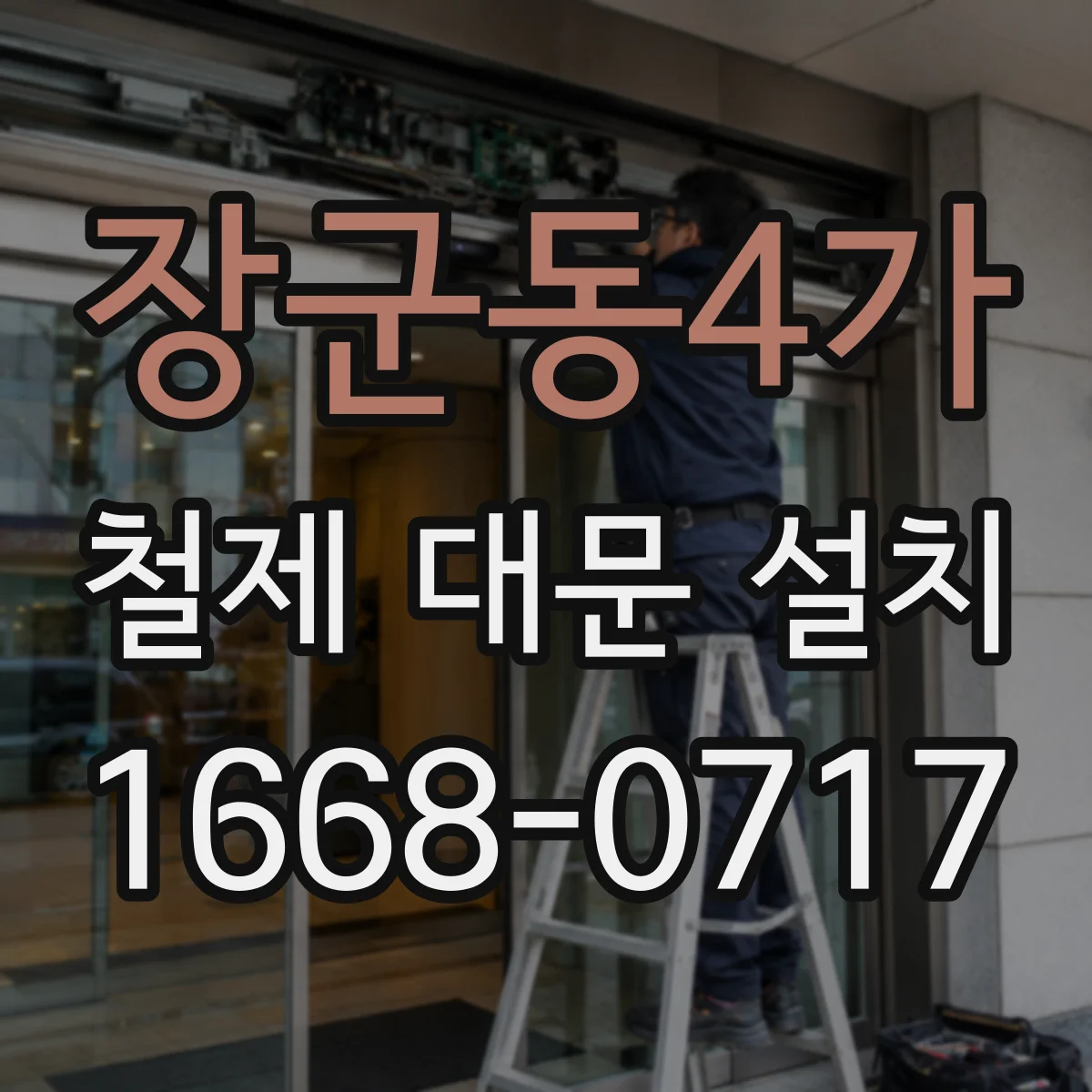 장군동4가 철제 대문 설치
