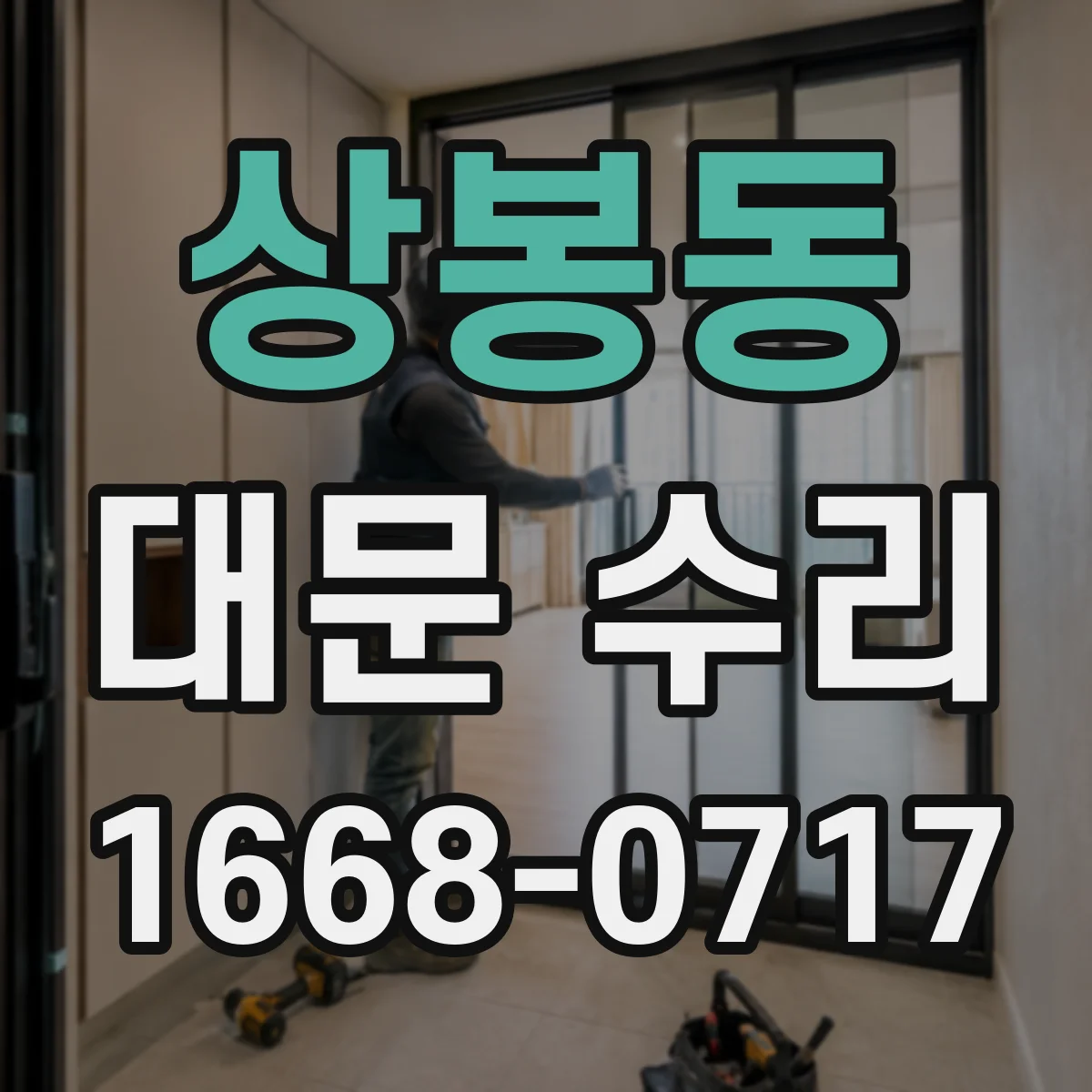 상봉동 대문 수리