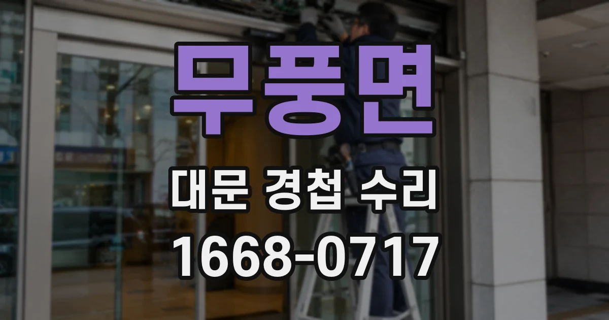 무풍면 대문 경첩 수리