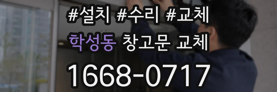 학성동 창고문 교체