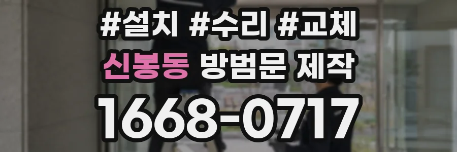 신봉동 방범문 제작