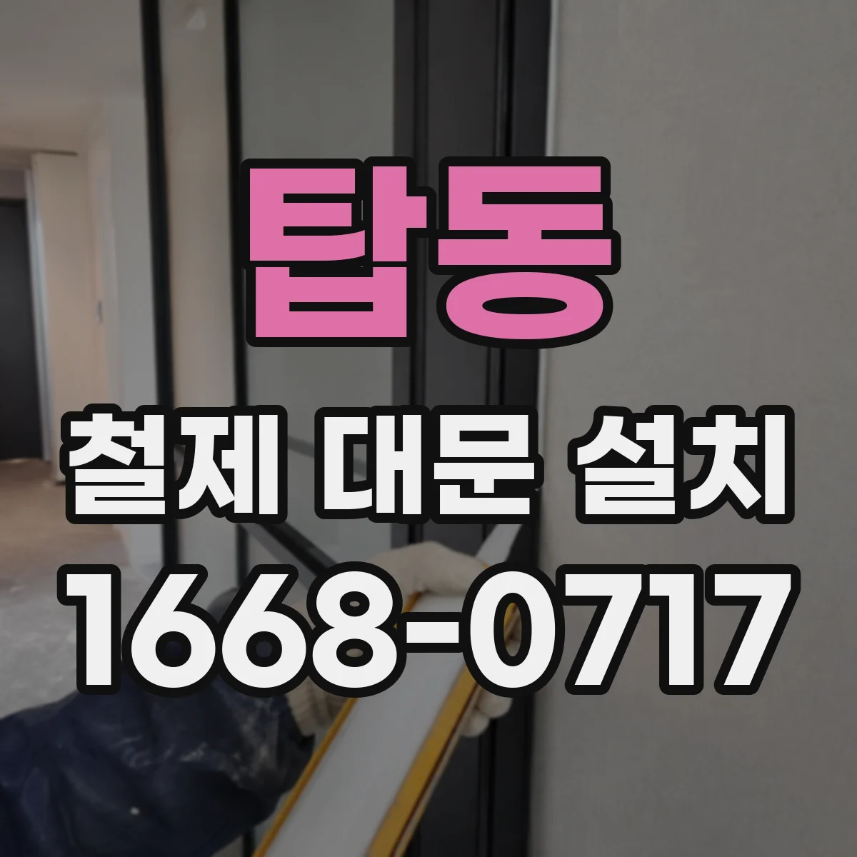 탑동 철제 대문 설치