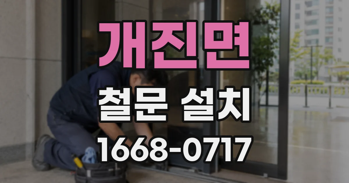 개진면 철문 설치