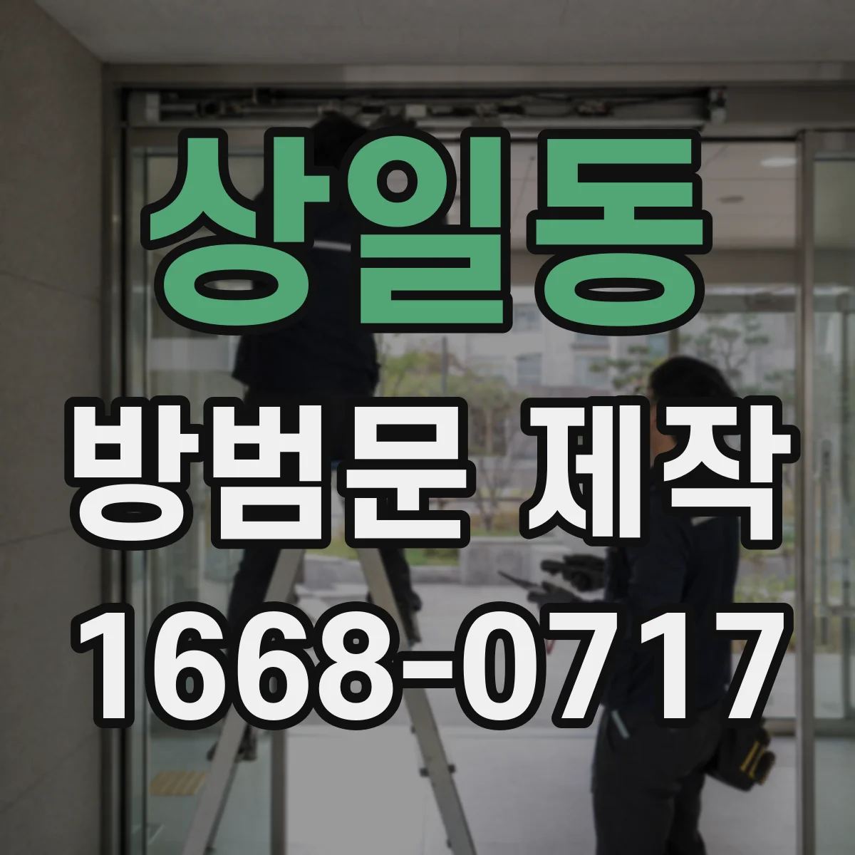 상일동 방범문 제작