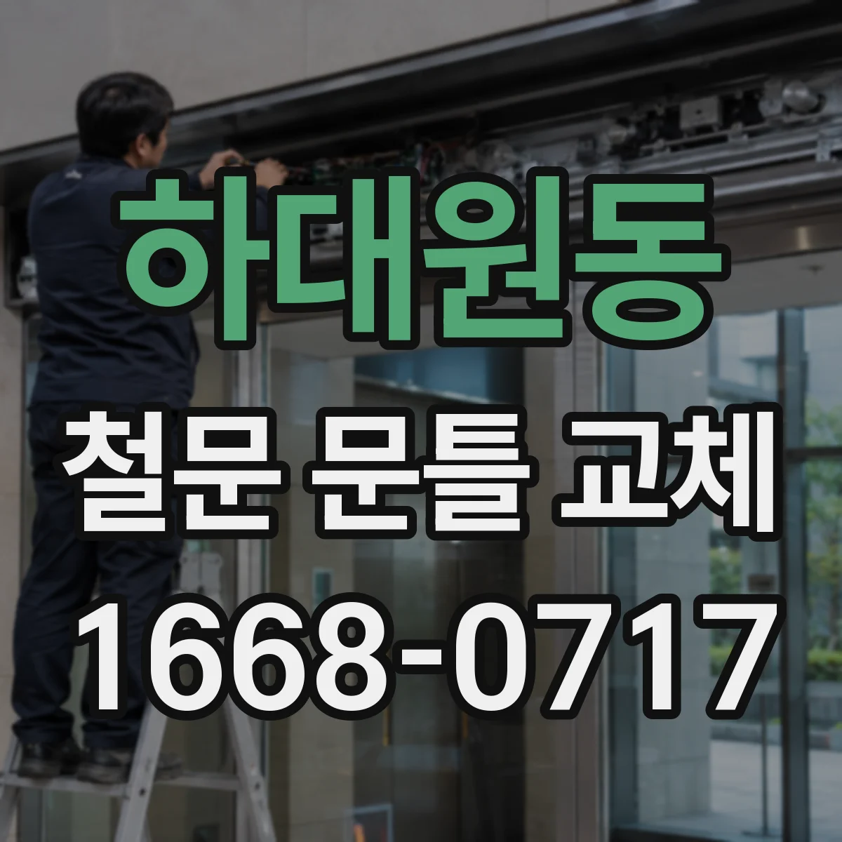 하대원동 철문 문틀 교체