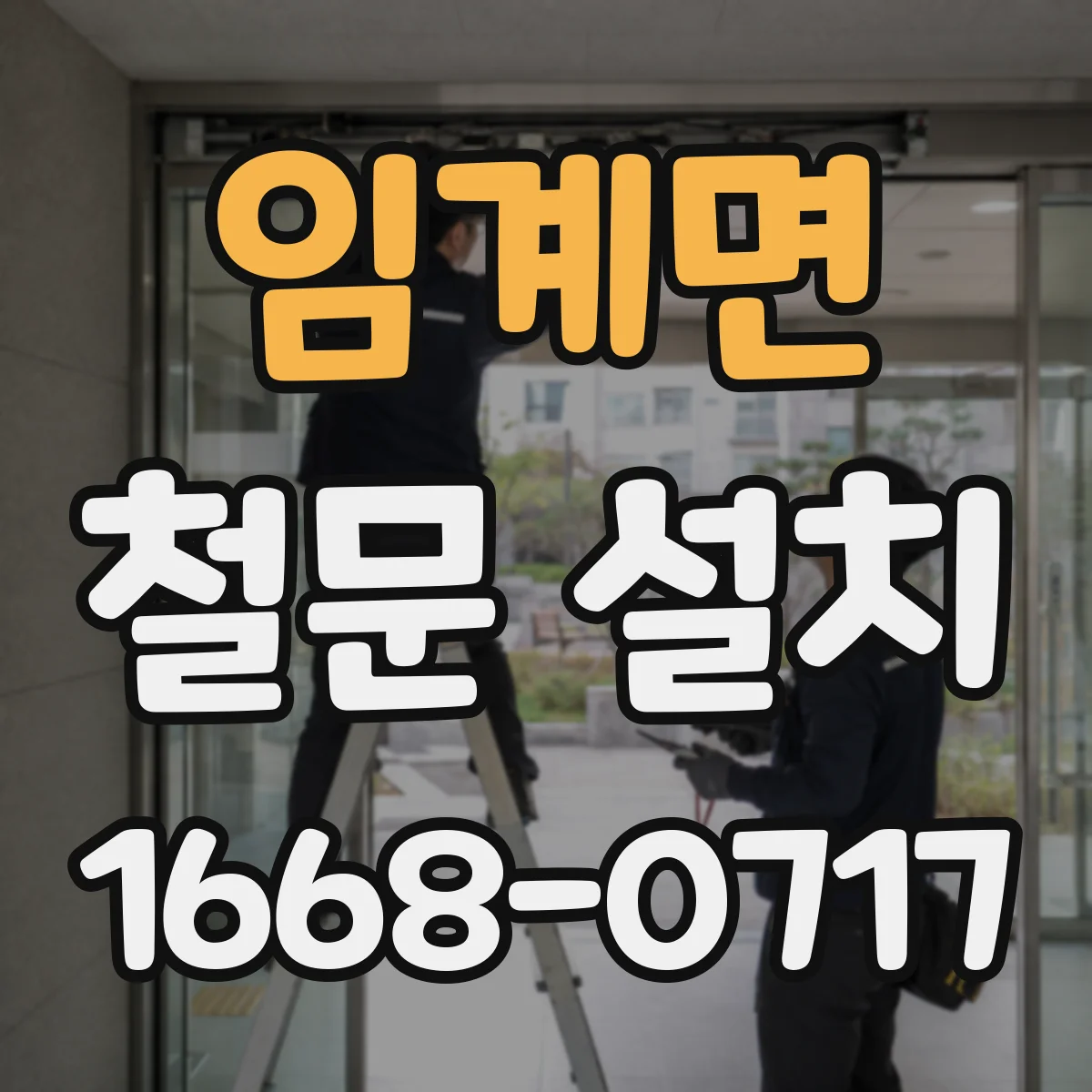 임계면 철문 설치
