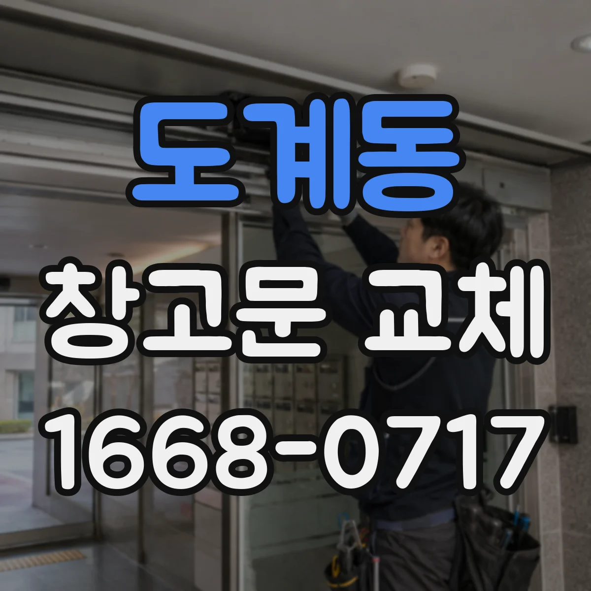 도계동 창고문 교체