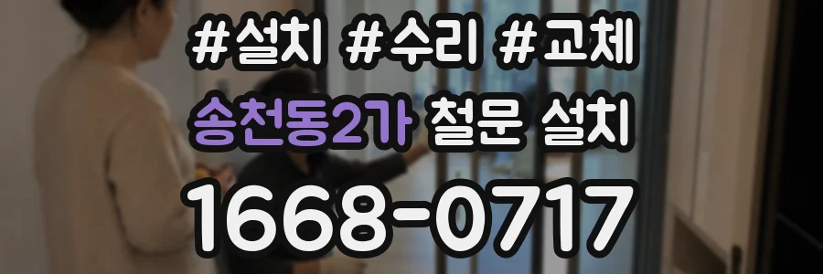 송천동2가 철문 설치