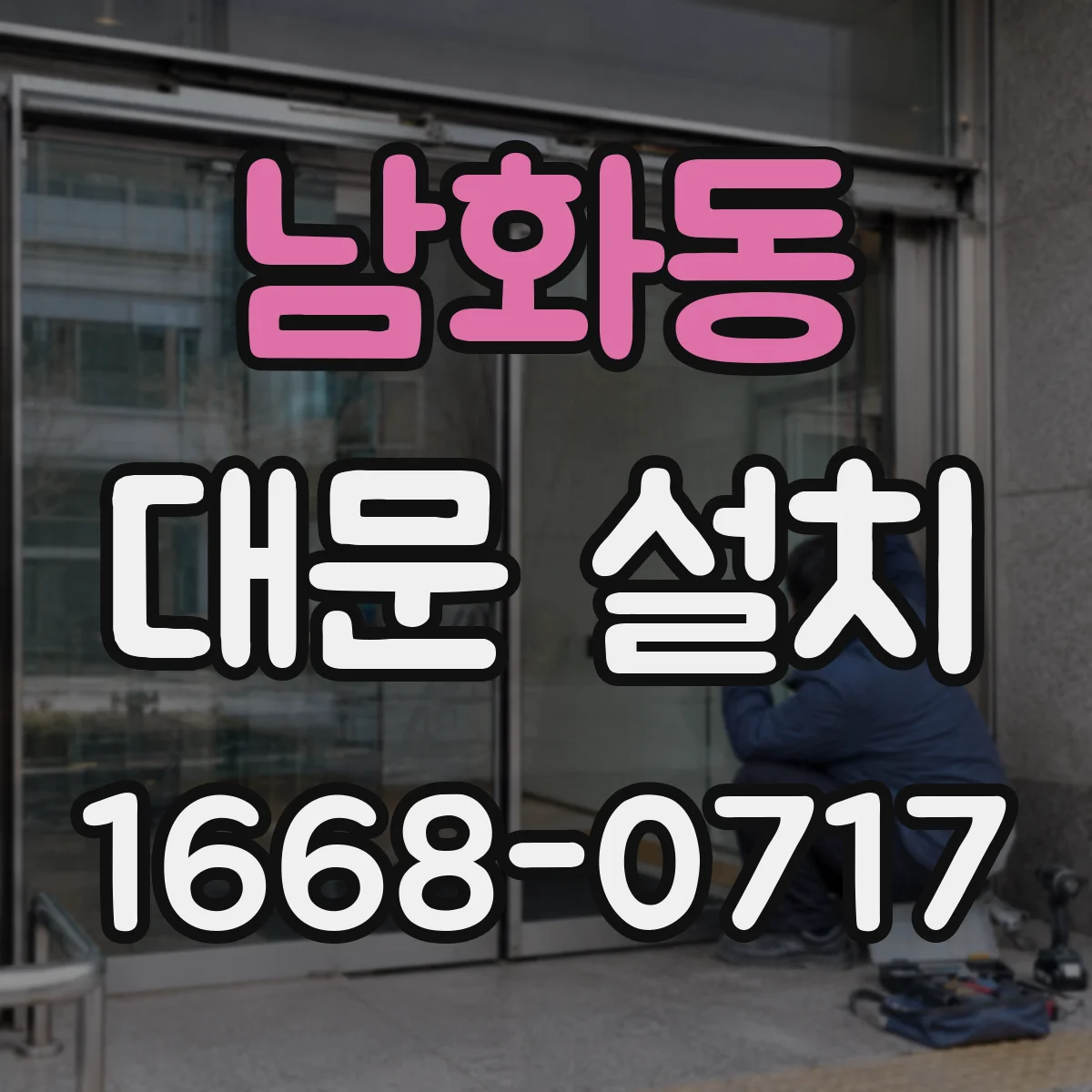 남화동 대문 설치