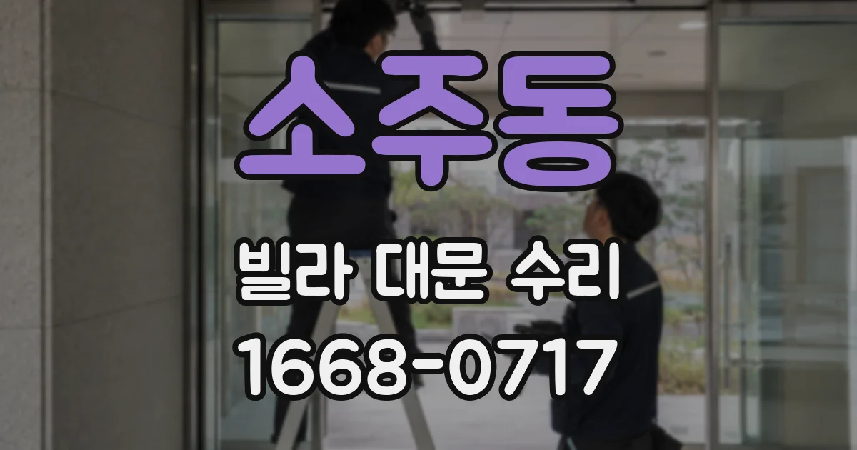 소주동 빌라 대문 수리