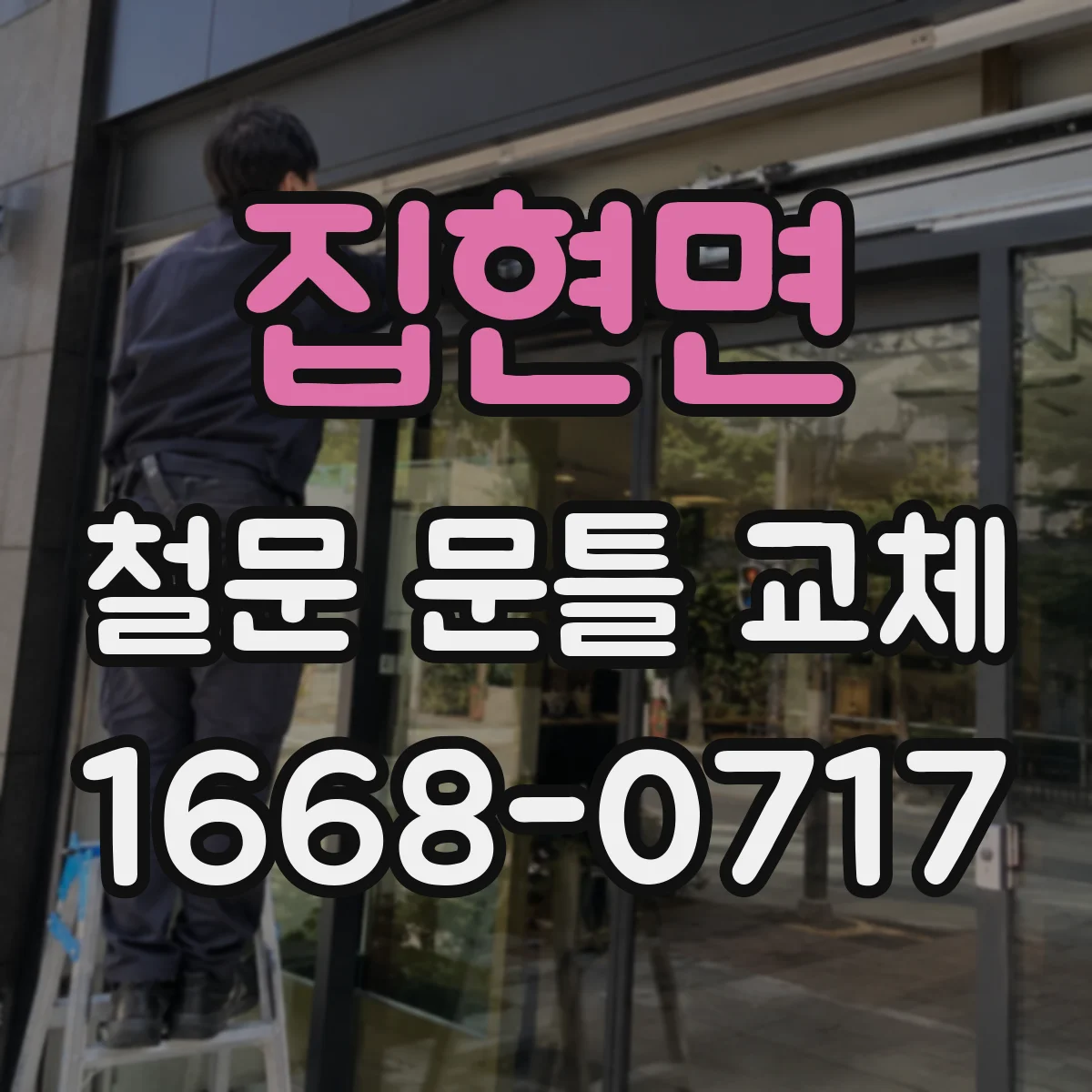 집현면 철문 문틀 교체