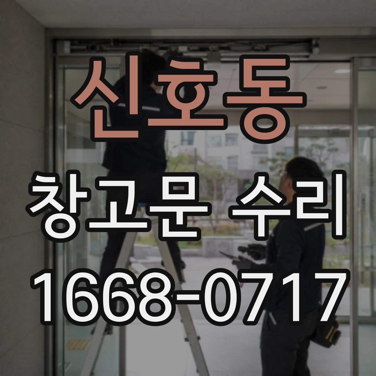 신호동 창고문 수리