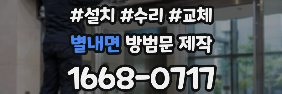별내면 방범문 제작