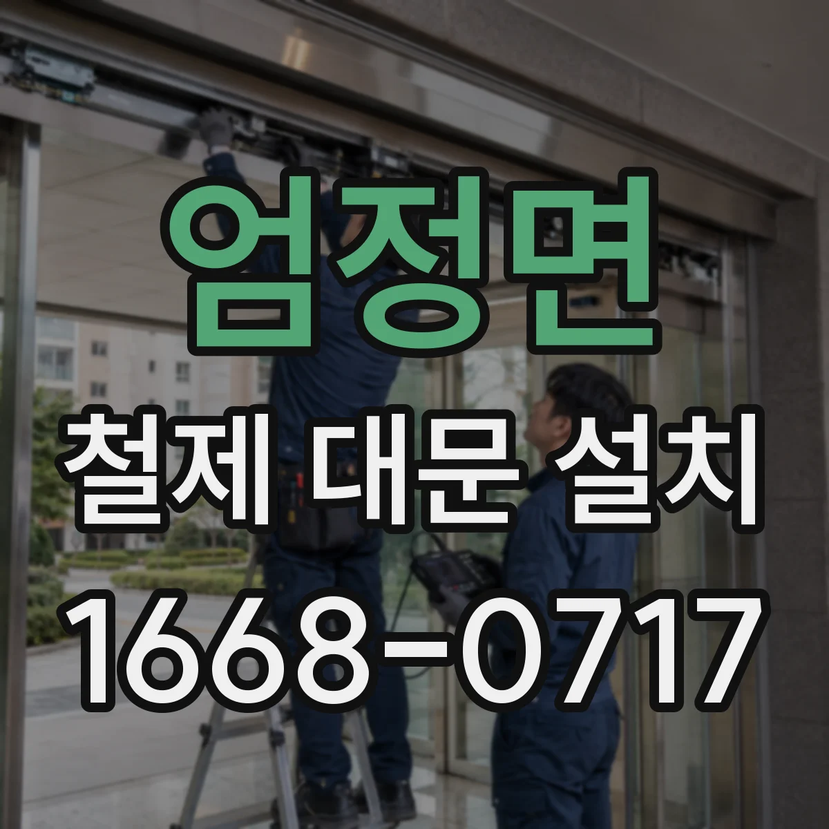 엄정면 철제 대문 설치