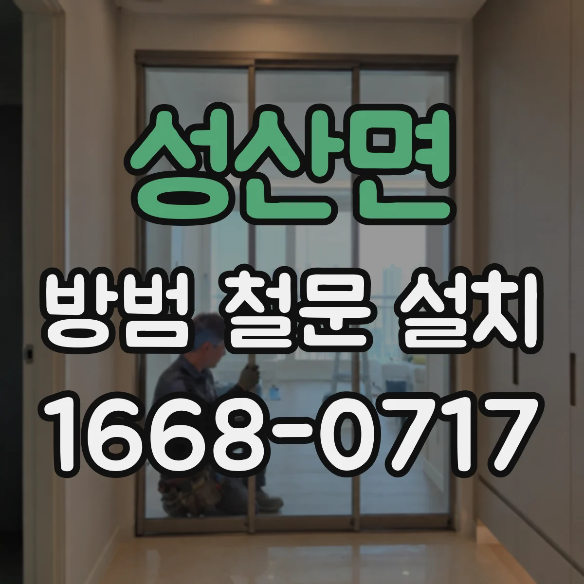 성산면 방범 철문 설치