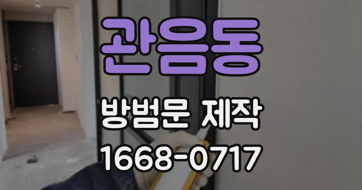 관음동 방범문 제작