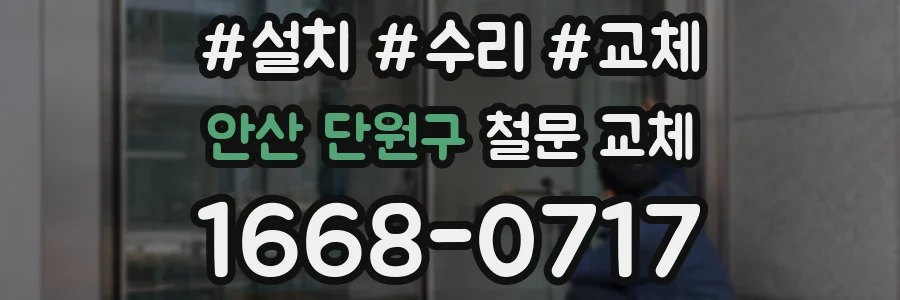 안산 단원구 철문 교체