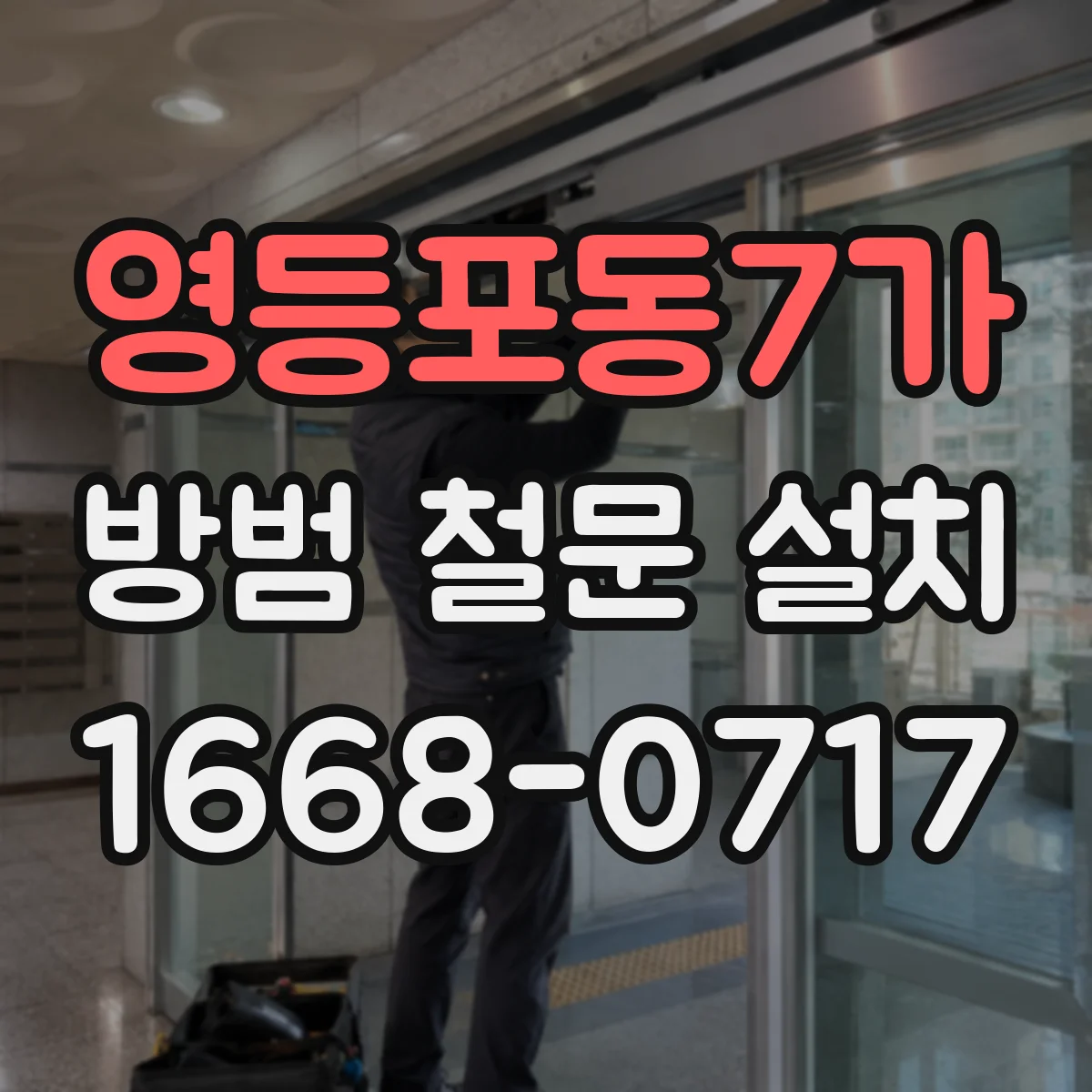 영등포동7가 방범 철문 설치
