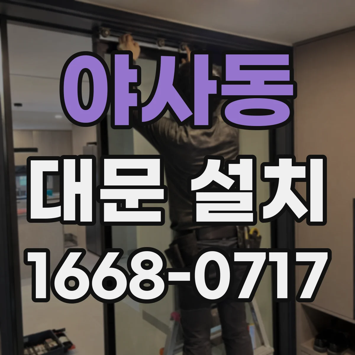 야사동 대문 설치
