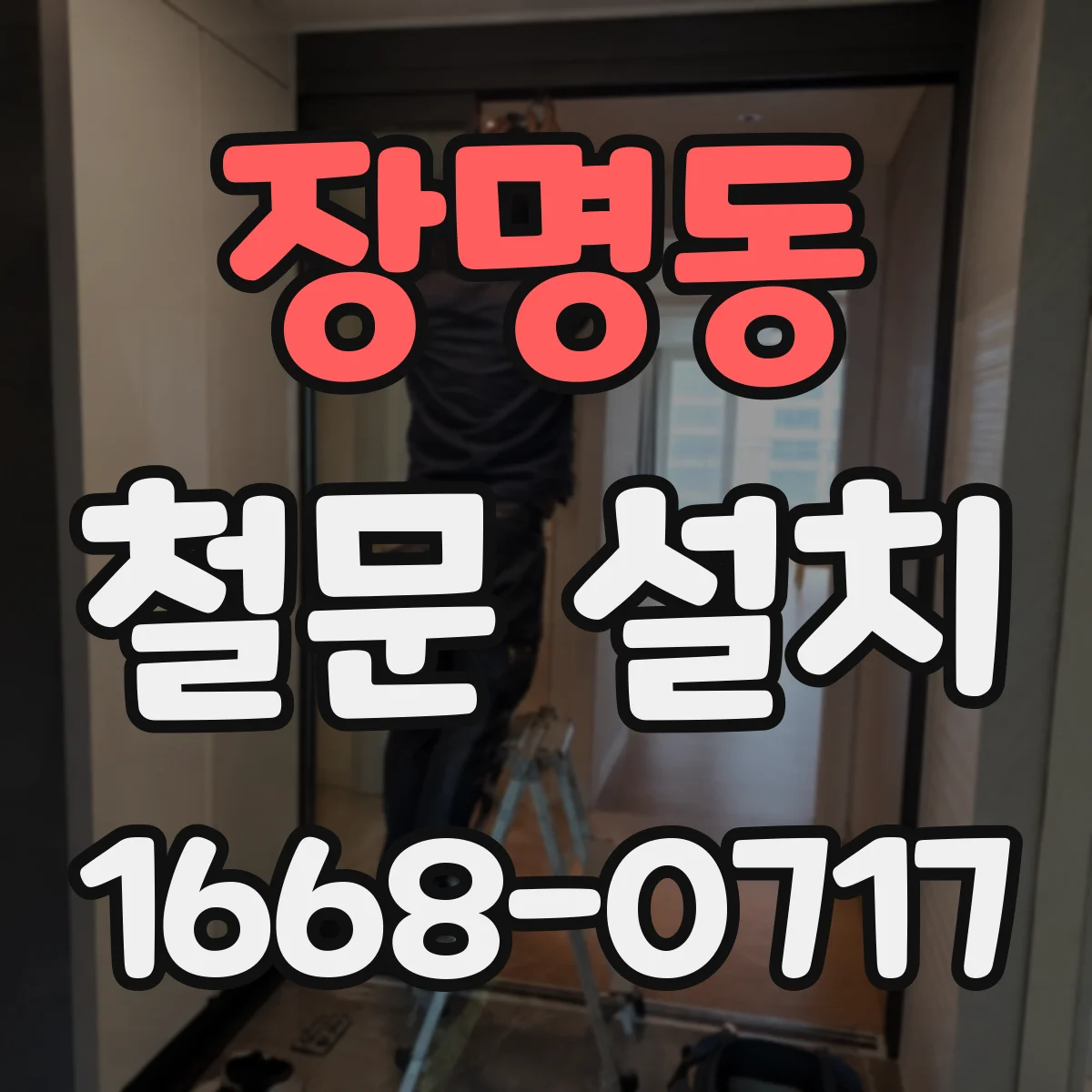 장명동 철문 설치