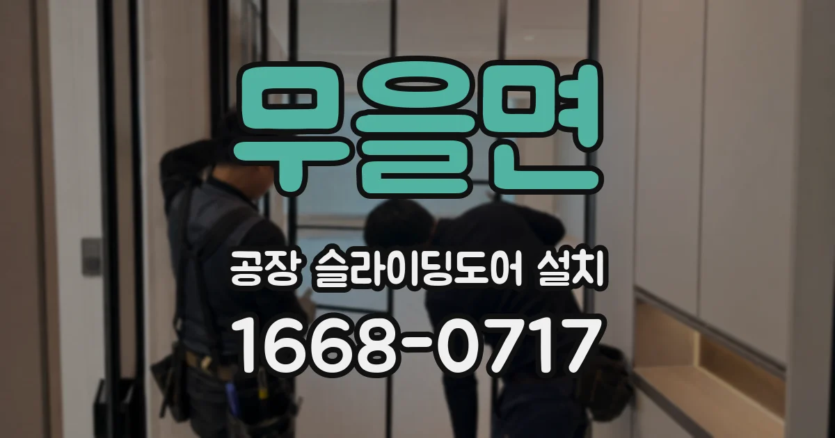 무을면 공장 슬라이딩도어 설치