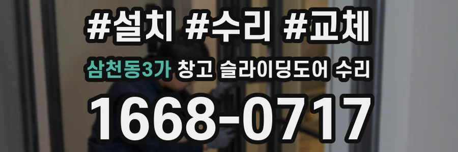 삼천동3가 창고 슬라이딩도어 수리