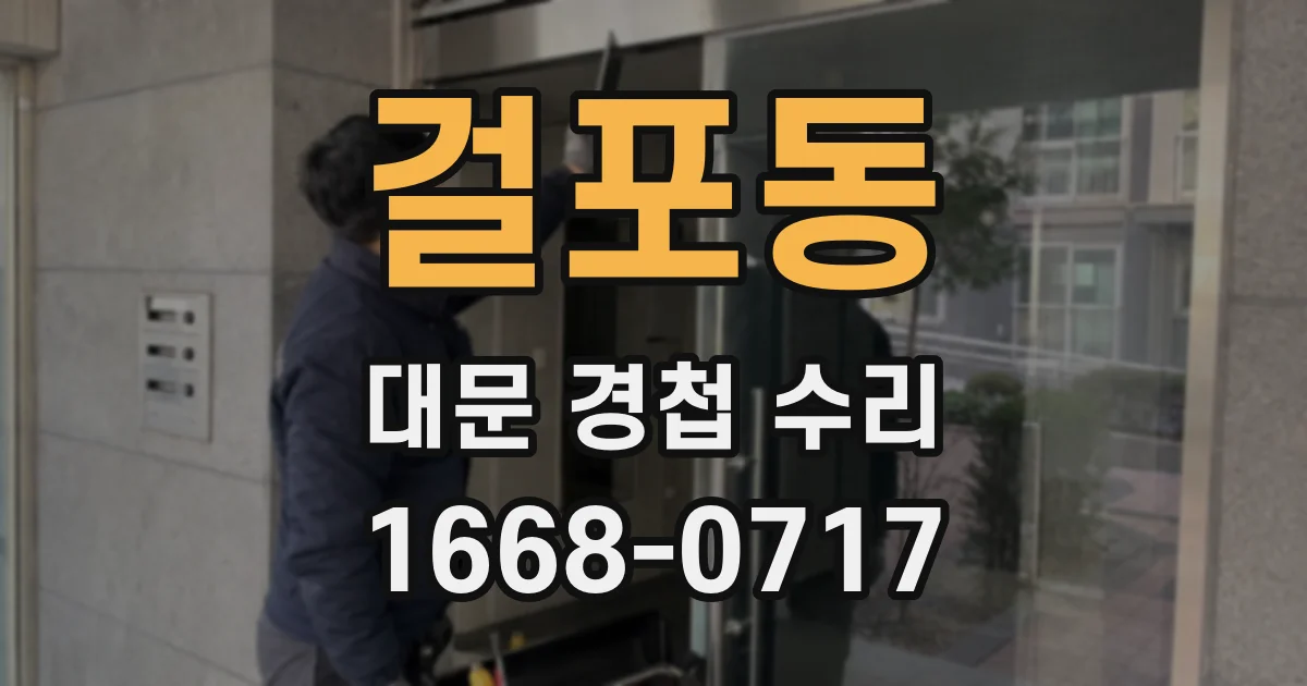걸포동 대문 경첩 수리