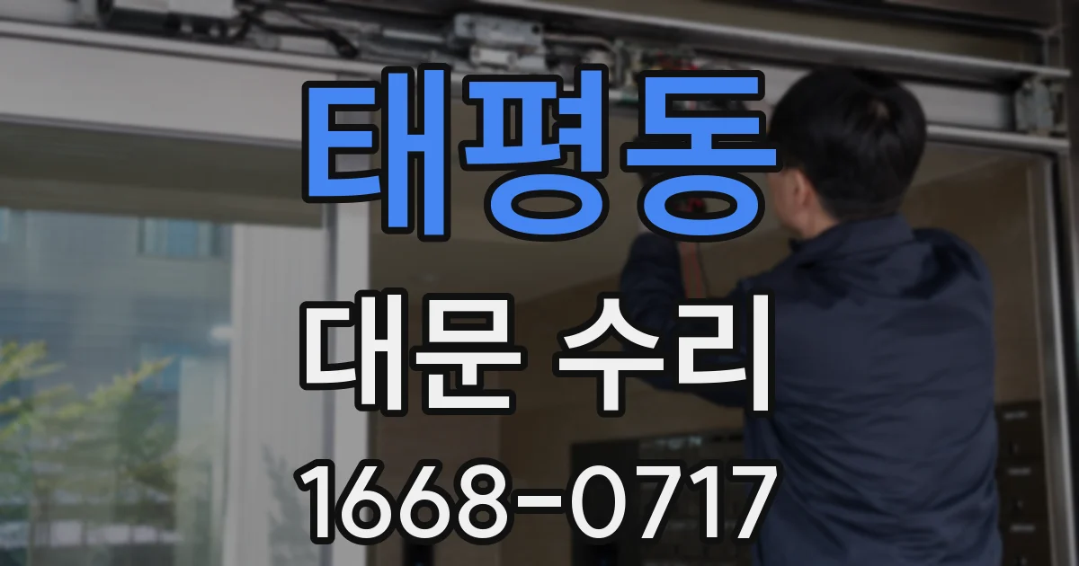 태평동 대문 수리
